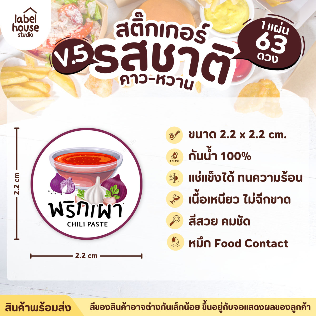 [ VER.5 ] สติ๊กเกอร์รสชาติคาว - หวาน สติ๊กเกอร์ไส้ขนม วงกลม กันน้ำ 2.2 x 2.2 ซม. (63 ดวง/แผ่น) รสชาติคาว / พริกเผา